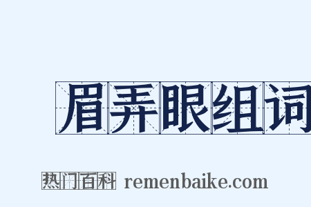 擠眉弄眼组词是什么意思的图片